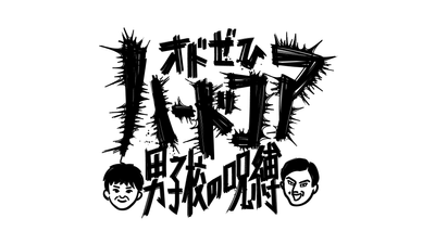 オドぜひハードコア 男子校の呪縛 ロゴ