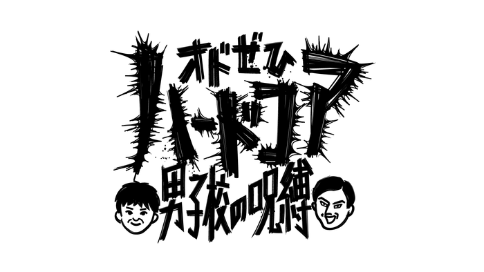 オドぜひハードコア 男子校の呪縛 ロゴ