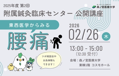 【2/26】国民病・腰痛はなぜ起こる？原因と対処法を西洋医学と東洋医学から学ぶ公開講座を開催（森ノ宮医療大学）