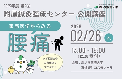 【2/26】国民病・腰痛はなぜ起こる？原因と対処法を西洋医学と東洋医学から学ぶ公開講座を開催（森ノ宮医療大学）