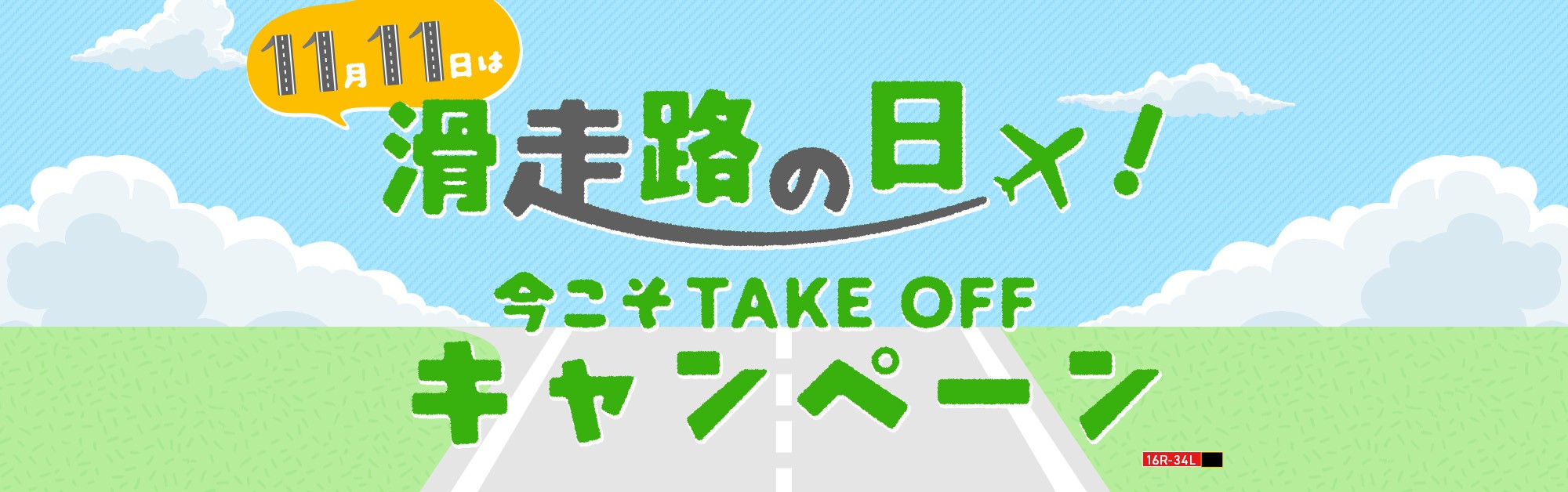 スプリング・ジャパンは11月11日を「滑走路の日」と定め 5つの特別企画を集めた「今こそ TAKE OFF キャンペーン」を開催します