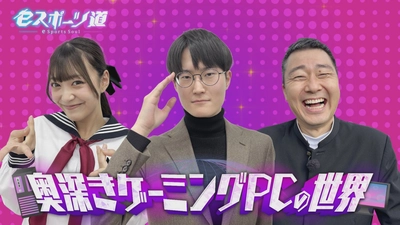 eスポーツの根幹！奥深きゲーミングＰＣの世界へ