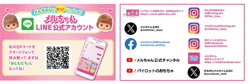 メルちゃん公式