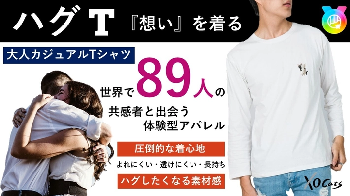 世界に89人！想いを着る『ハグT』で新しい体験を！ 2月4日からMakuakeで先行販売開始