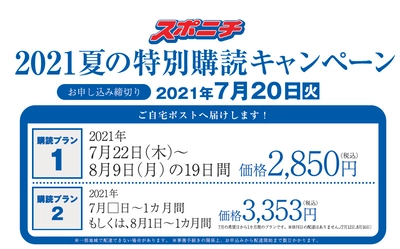 スポニチ【2021夏の特別購読キャンペーン】東日本限定