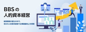 攻めの人的資本経営に挑戦する皆様へー「BBSの人的資本経営」で持続的な成長をトータルサポート！