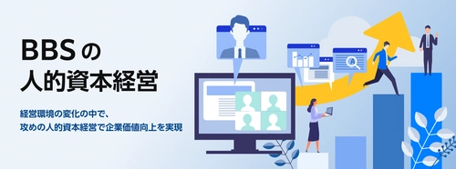 攻めの人的資本経営に挑戦する皆様へー「BBSの人的資本経営」で持続的な成長をトータルサポート！