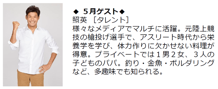 5月ゲスト：照英［タレント］