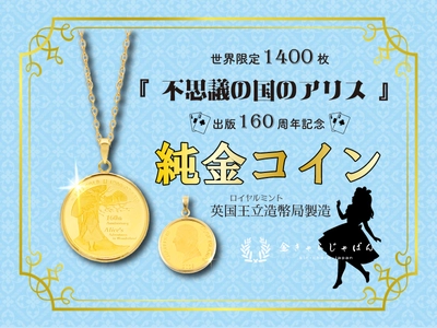 世界限定1,400枚　『不思議の国のアリス』 純金コインがペンダントトップに！