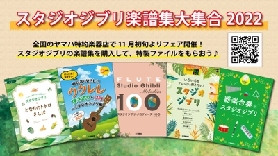 「スタジオジブリ楽譜集大集合2022」 全国のヤマハ特約楽器店で開催中！