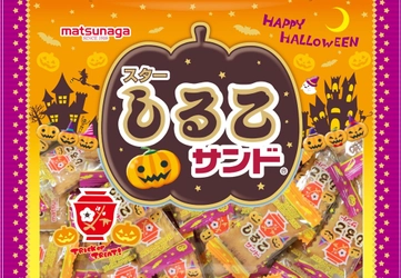 松永製菓のロングセラー商品「しるこサンド」に期間限定商品 “ハロウィン・さつまいも・栗”が8月23日(月)新発売！