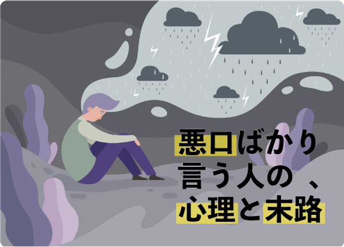 悪口ばかり言う人の心理とその末路 誹謗中傷への対応は相談からはじめよう！