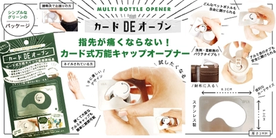 新登場！指先が痛くならない！多種類の飲料容器キャップが簡単に 開けられる！「カード式万能キャップ容器開栓具」好評販売中！