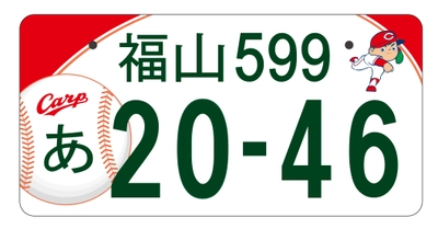 「広島東洋カープ」とコラボレーションした福山版図柄入りナンバープレートのデザインが決定！！