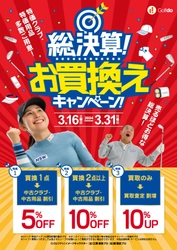 中古ゴルフショップ「ゴルフドゥ！」23店舗で 「総決算！お買換えキャンペーン」を3/16(土)～31(日)開催