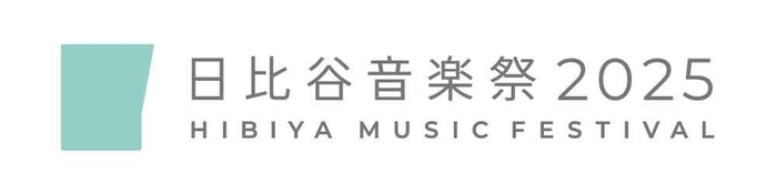 日比谷音楽祭2025 ロゴ