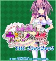 「あの娘と勝負っ！！カジノde娘」ディーラーチェンジ「ミルク」　タイトル画像