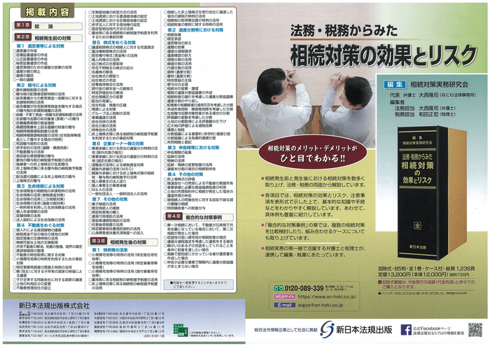 加除式書籍「法務・税務からみた 相続対策の効果とリスク」好評につき少部数ながら再入荷いたしました！ | NEWSCAST