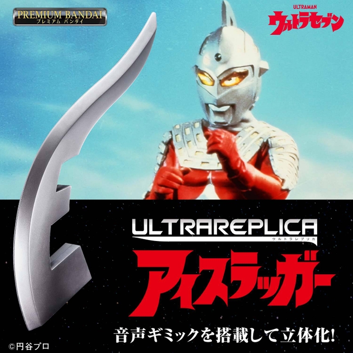 ウルトラレプリカ アイスラッガー(正方形バナー)