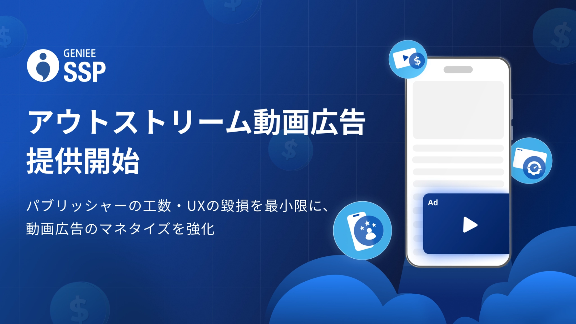 ジーニー、新フォーマット「アウトストリーム動画広告」を提供開始