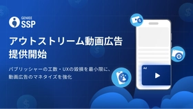 ジーニー、新フォーマット「アウトストリーム動画広告」を提供開始