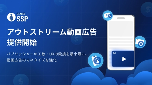ジーニー、新フォーマット「アウトストリーム動画広告」を提供開始