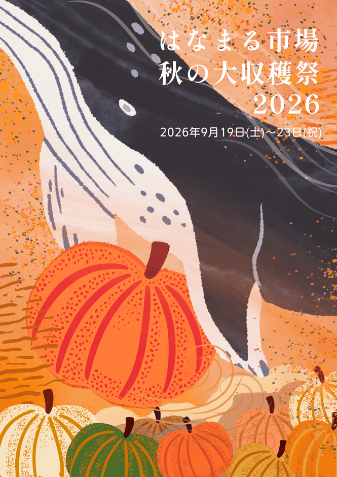 はなまる市場　秋の大収穫祭2026
