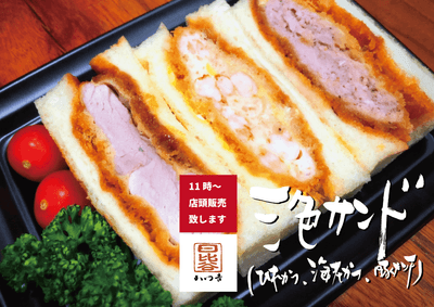 店頭販売限定『三色サンド』かつ吉日比谷国際ビル店