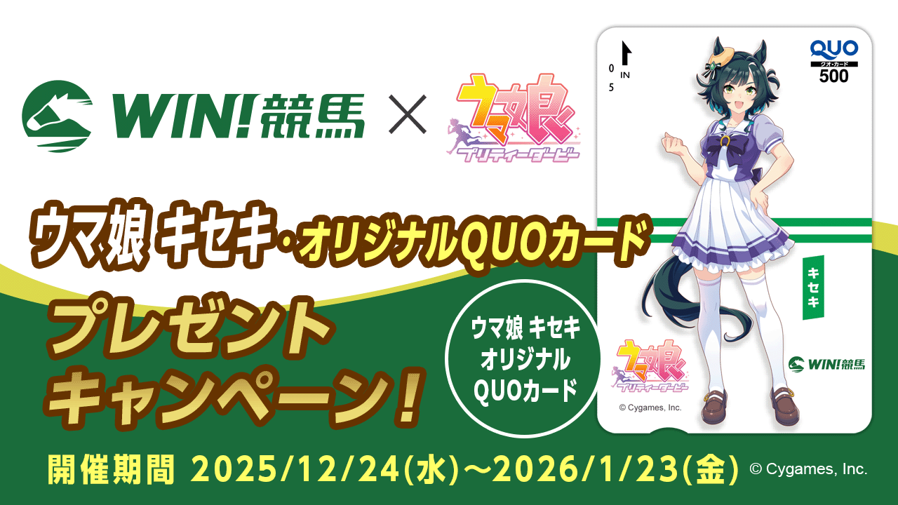 競馬情報配信アプリ『WIN!競馬』にて『ウマ娘 プリティーダービー キセキ』グッズが当たる【ウマ娘 キセキ・オリジナルQUOカードプレゼントキャンペーン】を開催！