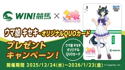 競馬情報配信アプリ『WIN!競馬』にて『ウマ娘 プリティーダービー キセキ』グッズが当たる【ウマ娘 キセキ・オリジナルQUOカードプレゼントキャンペーン】を開催！