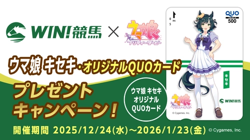 競馬情報配信アプリ『WIN!競馬』にて『ウマ娘 プリティーダービー キセキ』グッズが当たる【ウマ娘 キセキ・オリジナルQUOカードプレゼントキャンペーン】を開催！