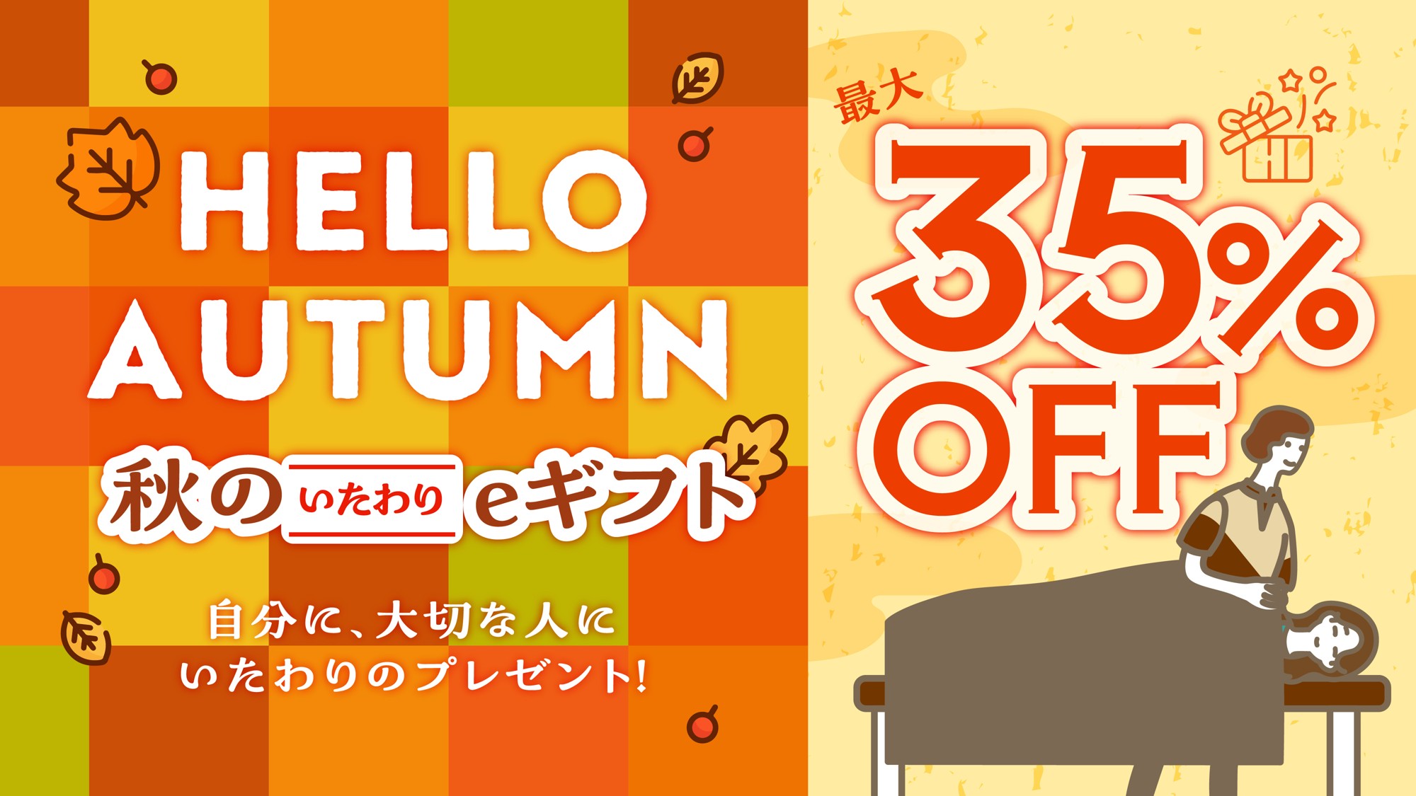 【最大35%OFF】リラクグループ、9日間限定の「秋のいたわりeギフト」キャンペーンを10月17日(土)より開催!