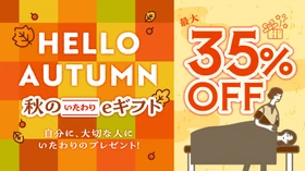 【最大35％OFF】リラクグループ、9日間限定の「秋のいたわりeギフト」キャンペーンを10月17日(土)より開催！