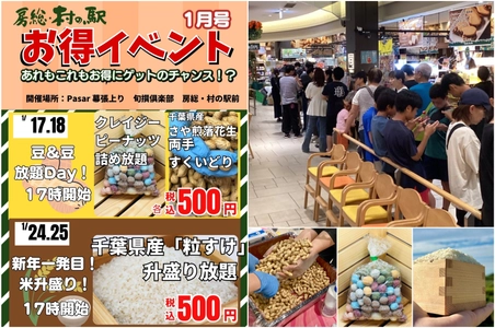 京葉道路幕張PA 房総・村の駅　 行列のできる大好評イベントを1月17日より開催！ お米＆さや煎落花生の“盛り放題×詰め放題祭り”など！