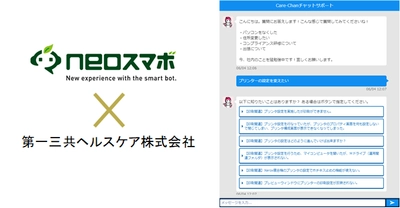 チャットボットサービス【neoスマボ】 第一三共ヘルスケアの社内向けFAQシステムに採用