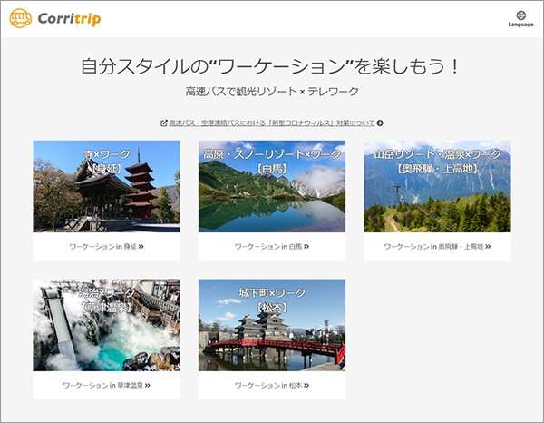 ワーケーション促進サイト　Corritrip.jp