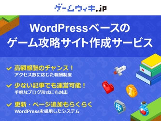 ゲーム攻略サイトを簡単に作成・運営できる無料サービス 「ゲームウィキ.jp」リリースのお知らせ