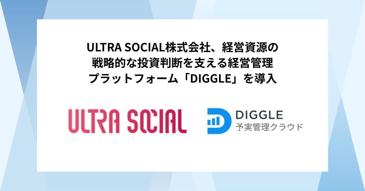 ULTRA SOCIAL株式会社、経営資源の戦略的な投資判断を支える経営管理プラットフォーム「DIGGLE」の導入で、IPOに向けたより精緻で信頼性のある経営管理体制を目指す