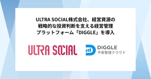 ULTRA SOCIAL株式会社、経営資源の戦略的な投資判断を支える経営管理プラットフォーム「DIGGLE」の導入で、IPOに向けたより精緻で信頼性のある経営管理体制を目指す