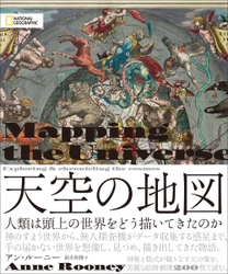 ビジュアル書籍 『天空の地図 人類は頭上の世界をどう描いてきたのか』 発売中 