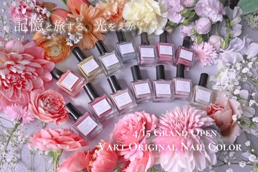 “記憶を呼び起こすマニキュア”「Vart Original Nail Color」の オンラインストアが2021年4月よりグランドオープン！ 新色のネイルポリッシュ12色を販売開始