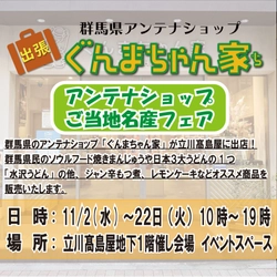 立川髙島屋「アンテナショップご当地名産フェア」にぐんまちゃん家が出店！１１月２日(水)から２２日(火)まで