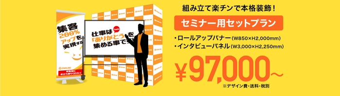 セミナーセット97,000円~