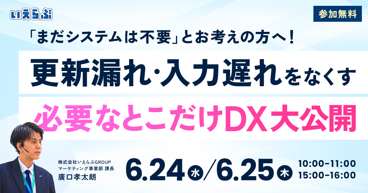 【賃貸管理会社様向け】「まだシステムは不要」とお考えの方へ！更新漏れ・入力遅れをなくす「必要なとこだけDX」大公開セミナー｜いえらぶGROUP