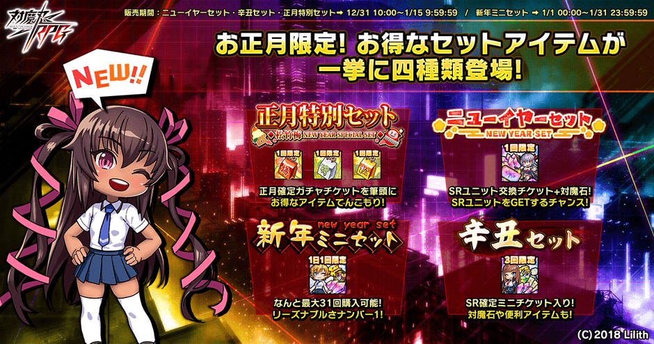 お正月限定！お得なアイテムセット！