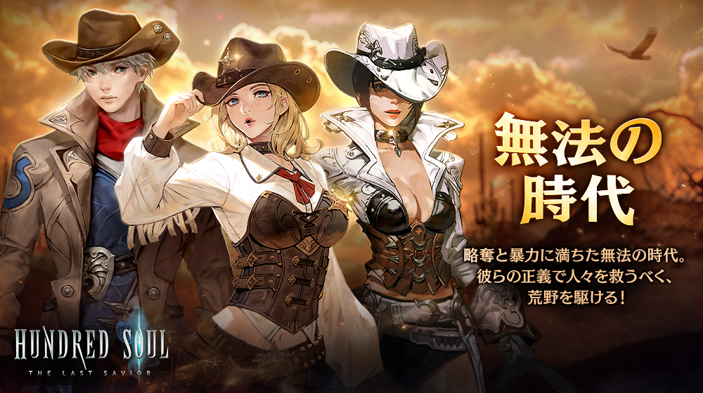 【本格スタイリッシュアクション ハンドレッドソウル】新スキン『無法の時代』登場!