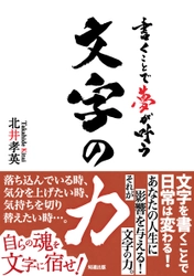 新刊『書くことで夢が叶う文字の力』8月26日発売！ 横浜のBOSSこと北井社長自らの成功術を解き放つ、書籍第三弾