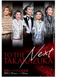 宝塚クリエイティブアーツが贈るスペシャルイベント TO THE NEXT TAKARAZUKA-挑戦しつづける宝塚歌劇-