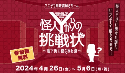 ヤエチカ周遊謎解きゲーム 「怪人Yからの挑戦状～地下街に隠された謎～」　 4月26日(金)から開催