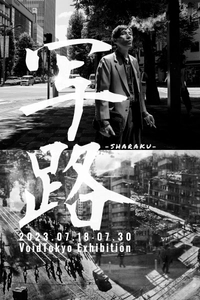 ストリートフォトグラファー集団VoidTokyoの写真展 「写路 SHARAKU VoidTokyo Exhibition」を 銀座・ヒコヒコギャラリーにて7月18日より開催